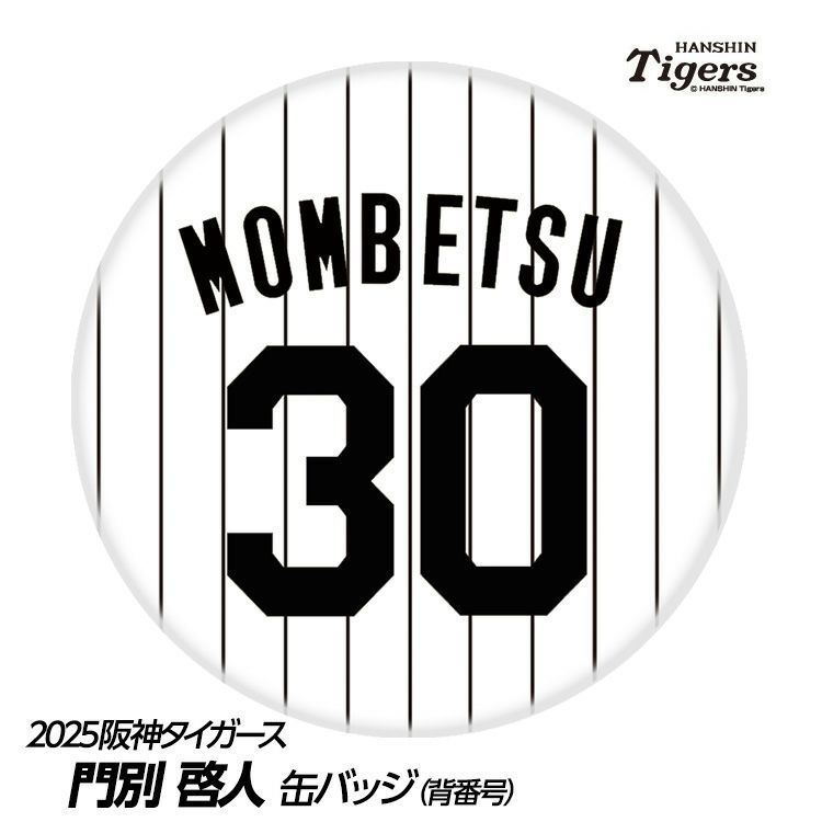 阪神タイガース #30 門別啓人 缶バッジ（背番号）1