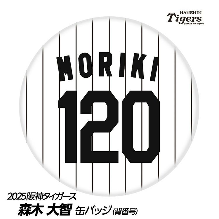 阪神タイガース #20 森木大智 缶バッジ（背番号）1