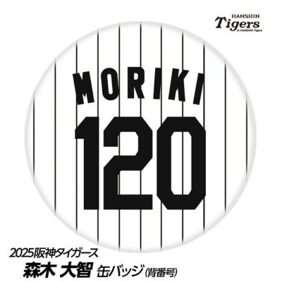 阪神タイガース #120 森木大智 缶バッジ（背番号デザイン）