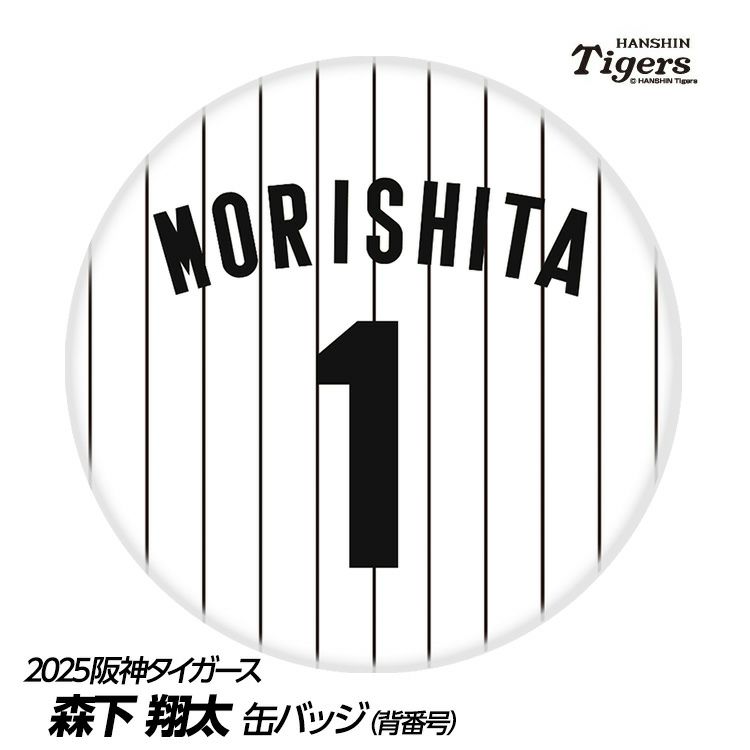 阪神タイガース #1 森下翔太 缶バッジ（背番号デザイン）1
