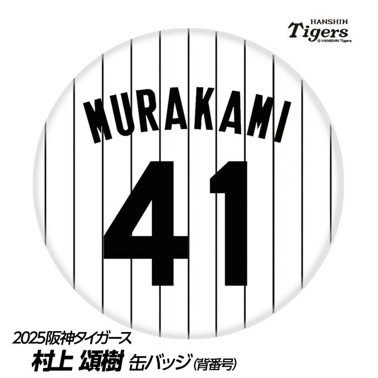 阪神タイガース #41 村上頌樹 缶バッジ（背番号）1