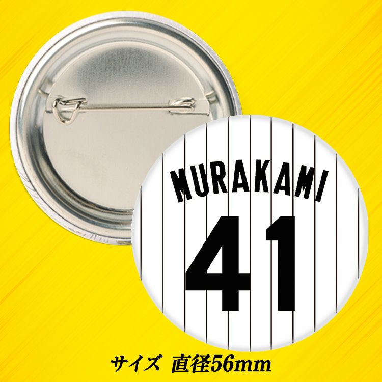 阪神タイガース #41 村上頌樹 缶バッジ（背番号）2