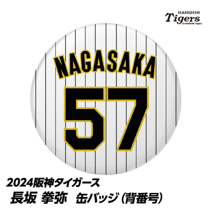 阪神タイガース #57 長坂拳弥 缶バッジ（背番号）1