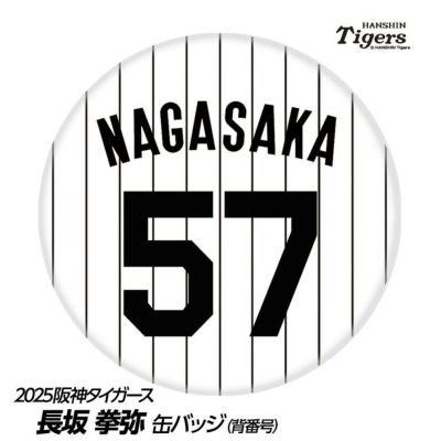 阪神タイガース #57 長坂拳弥 缶バッジ（背番号デザイン）の通販
