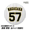 阪神タイガース #57 長坂拳弥 缶バッジ（背番号）1