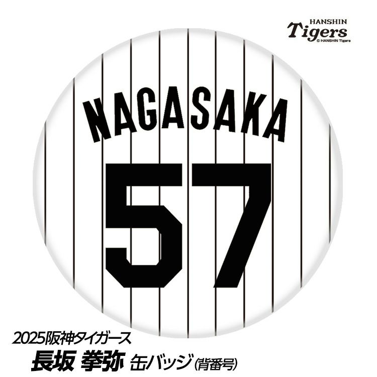 阪神タイガース #57 長坂拳弥 缶バッジ（背番号）1