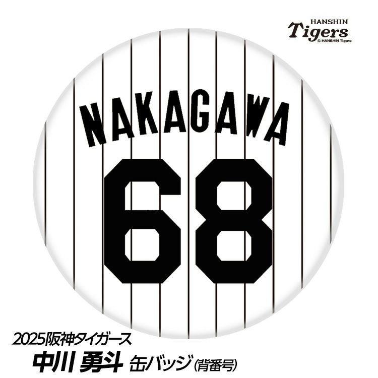 阪神タイガース #68 中川勇斗 缶バッジ（背番号）1