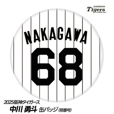 阪神タイガース #68 中川勇斗 缶バッジ（背番号デザイン）