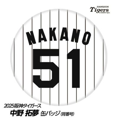 阪神タイガース #51 中野拓夢  缶バッジ（背番号デザイン）