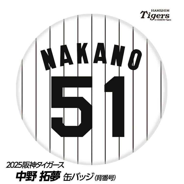 阪神タイガース #51 中野拓夢  缶バッジ（背番号デザイン）1
