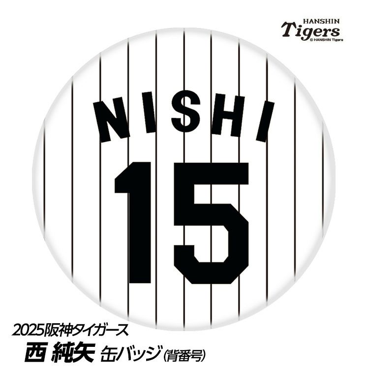 阪神タイガース #15 西純矢 缶バッジ（背番号）1