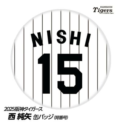 阪神タイガース #15 西純矢 缶バッジ（背番号デザイン）