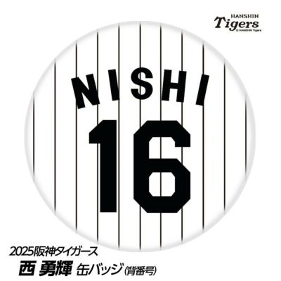 阪神タイガース #16 西勇輝 缶バッジ（背番号デザイン）
