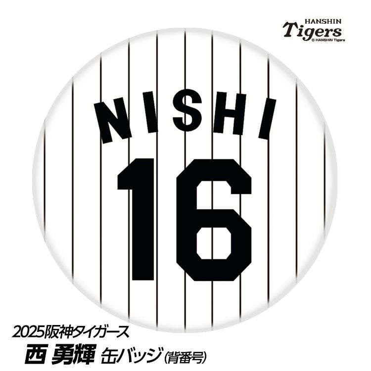 阪神タイガース #16 西勇輝 缶バッジ（背番号）1
