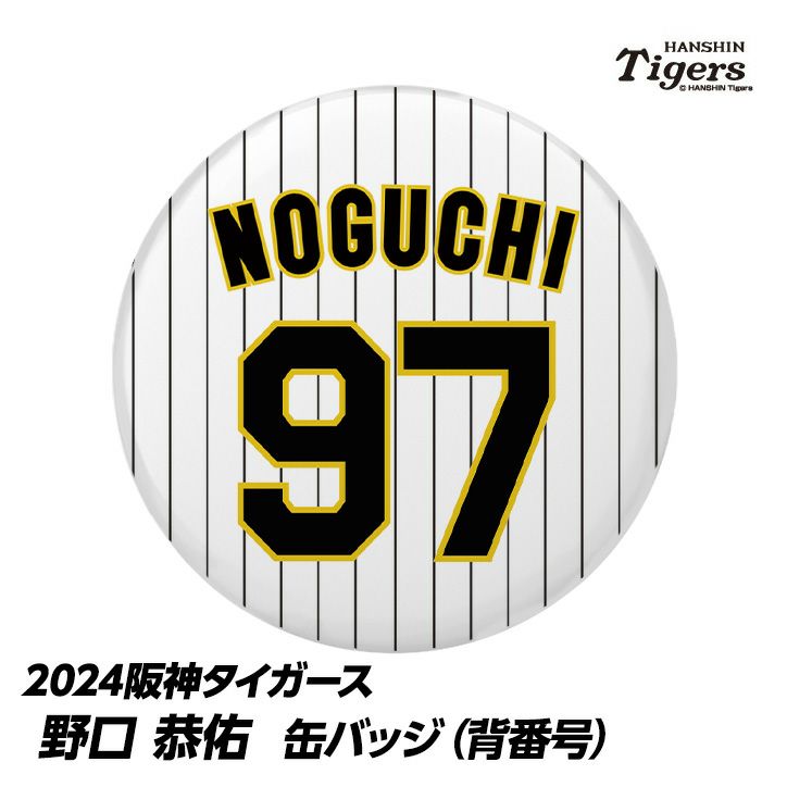 阪神タイガース #97 野口恭佑 缶バッジ（背番号）1