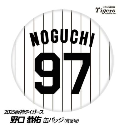 阪神タイガース #97 野口恭佑 缶バッジ（背番号デザイン）