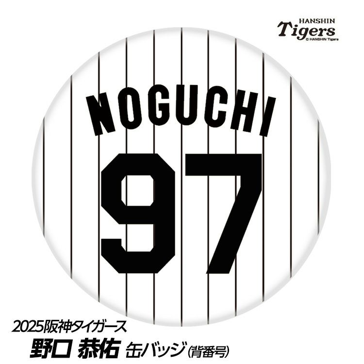 阪神タイガース #97 野口恭佑 缶バッジ（背番号）1