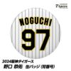 阪神タイガース #97 野口恭佑 缶バッジ（背番号）1