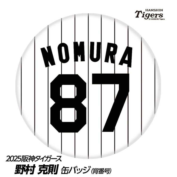 阪神タイガース #87 野村克則 バッテリーコーチ 缶バッジ（背番号