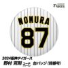 阪神タイガース #87 野村克則ファームバッテリーコーチ 缶バッジ（背番号）1