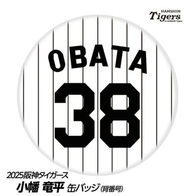 阪神タイガース #38 小幡竜平 缶バッジ（背番号デザイン）