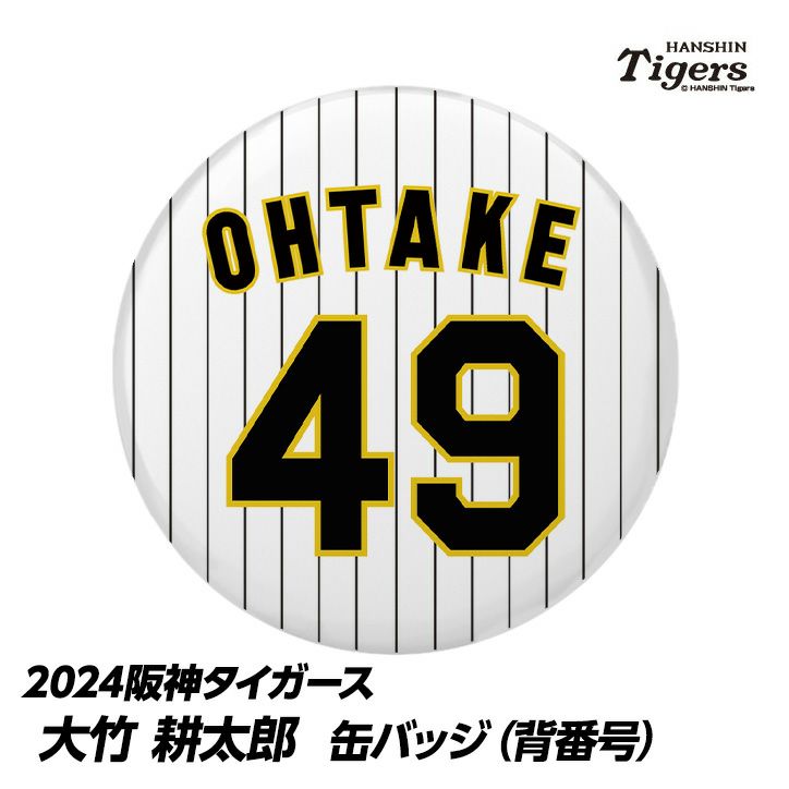 阪神タイガース #49 大竹耕太郎 缶バッジ（背番号）1