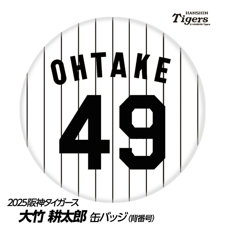 阪神タイガース #49 大竹耕太郎 缶バッジ（背番号）1