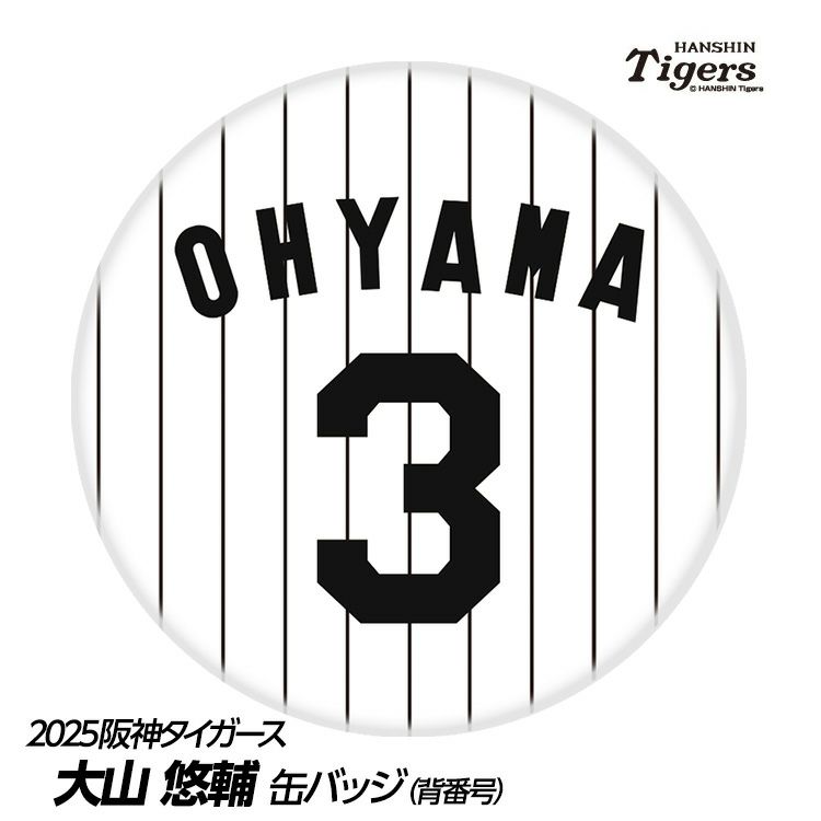 阪神タイガース #3 大山悠輔 缶バッジ（背番号デザイン）1