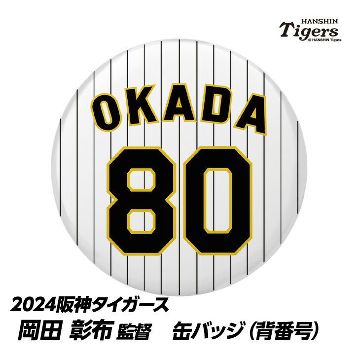 阪神タイガース #80 岡田彰布監督 缶バッジ（背番号）1