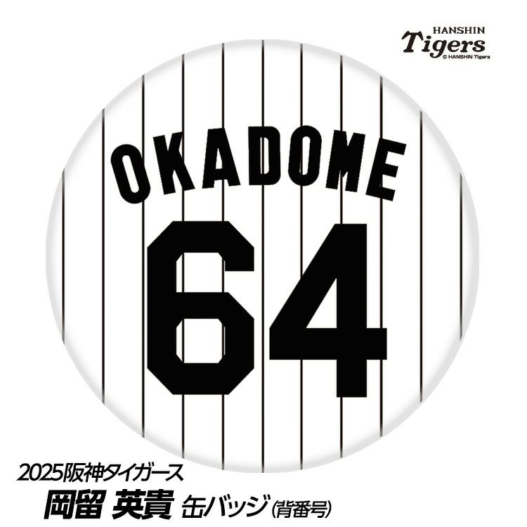 阪神タイガース #64 岡留英貴 缶バッジ（背番号デザイン）1