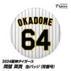 阪神タイガース #64 岡留英貴 缶バッジ（背番号）1