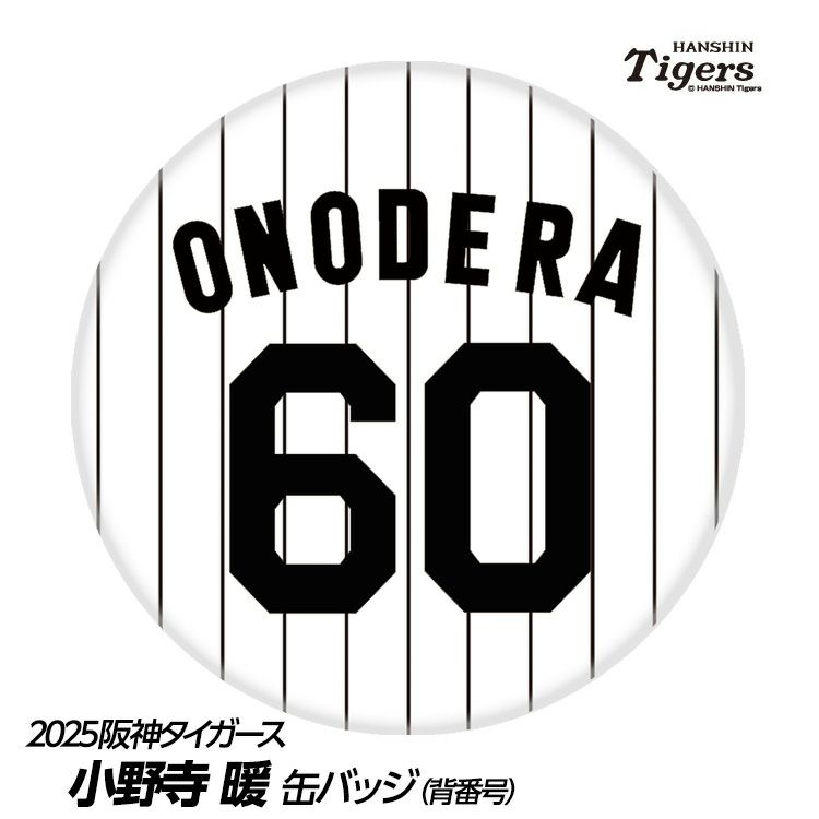 阪神タイガース #60 小野寺暖 缶バッジ（背番号）1