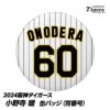 阪神タイガース #60 小野寺暖 缶バッジ（背番号）1