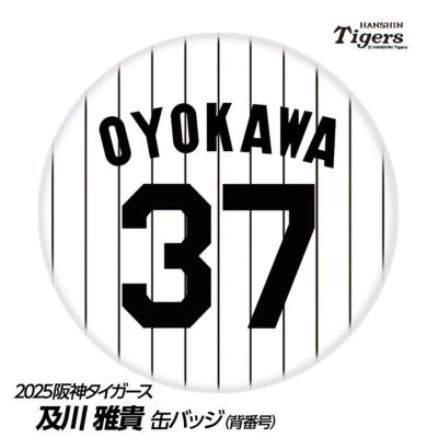 阪神タイガース #37 及川雅貴 缶バッジ（背番号デザイン）