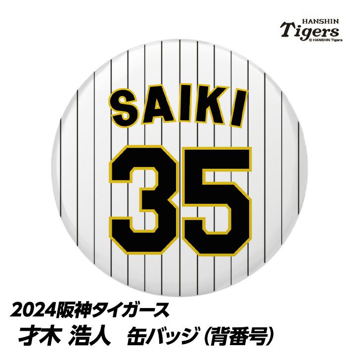 【阪神タイガース】 #35 才木浩人 サイン色紙