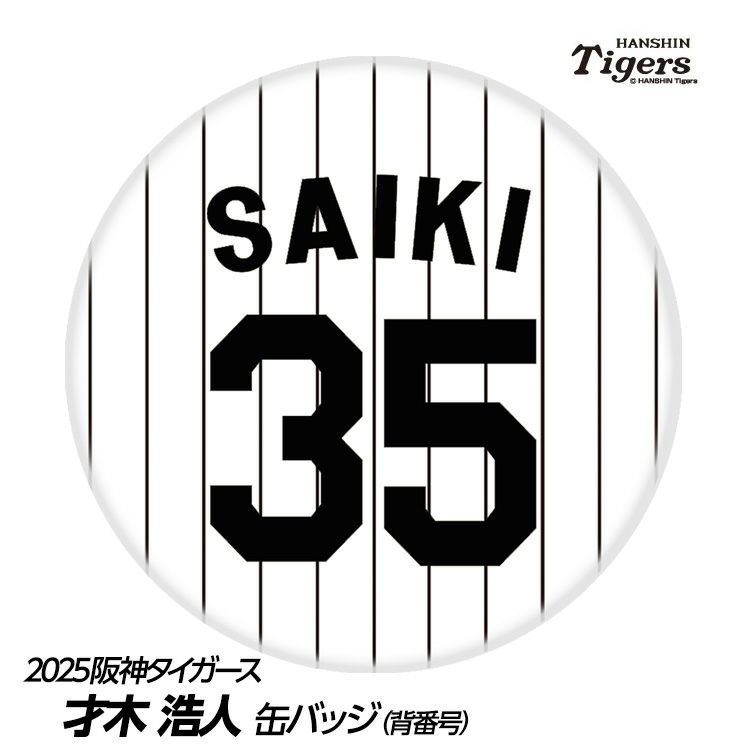 阪神タイガース #35 才木浩人 缶バッジ（背番号デザイン）1