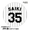 阪神タイガース #35 才木浩人 缶バッジ（背番号）1