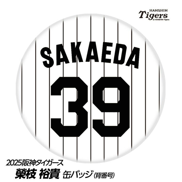 阪神タイガース #39 榮枝裕貴 缶バッジ（背番号）1
