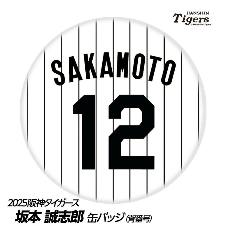 阪神タイガース #12 坂本誠志郎 缶バッジ（背番号デザイン）1