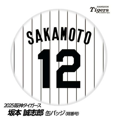 阪神タイガース #12 坂本誠志郎 缶バッジ（背番号デザイン）