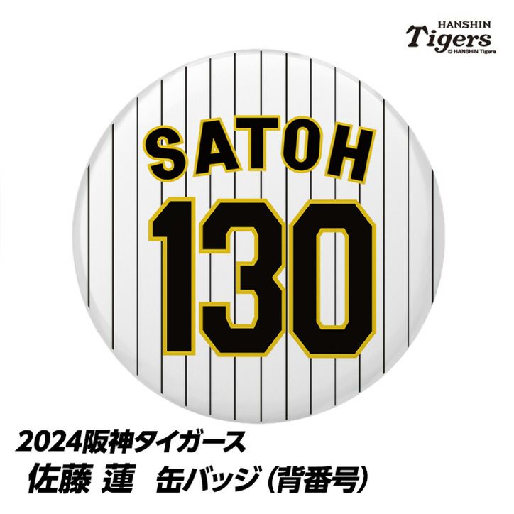 阪神タイガース #130 佐藤蓮 缶バッジ（背番号）の通販