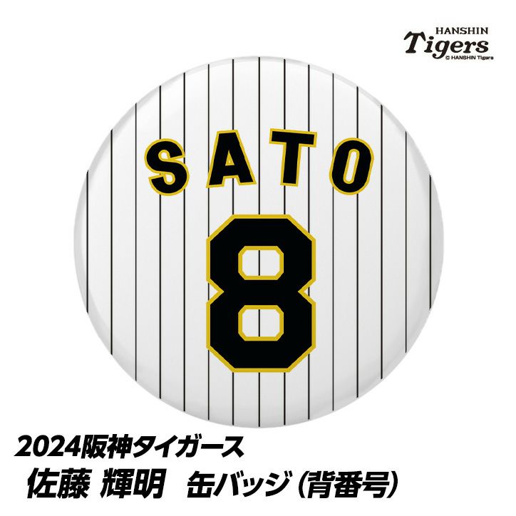 阪神タイガース #8 佐藤輝明 缶バッジ（背番号）の通販