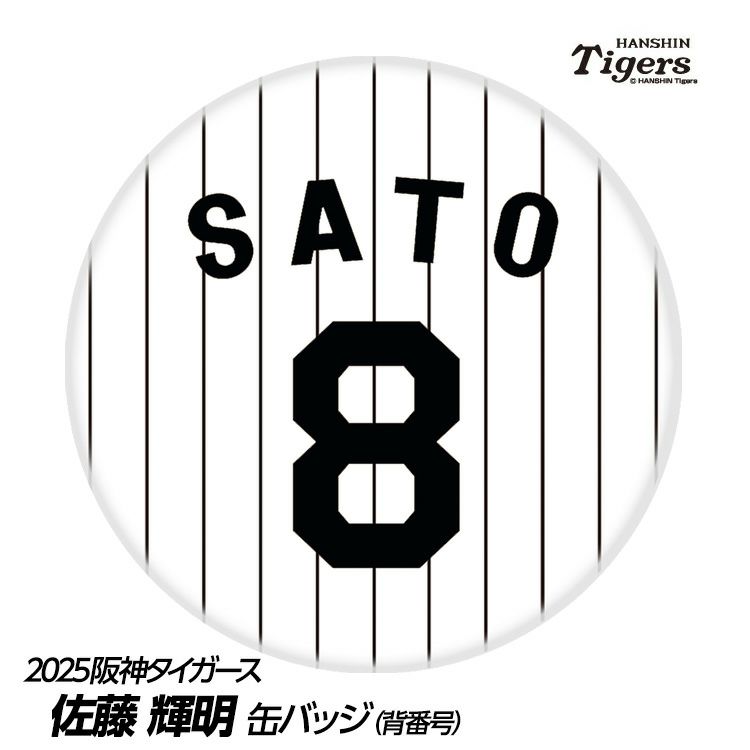 阪神タイガース #8 佐藤輝明 缶バッジ（背番号デザイン）1