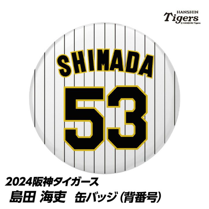 阪神タイガース #53 島田海吏 缶バッジ（背番号）1