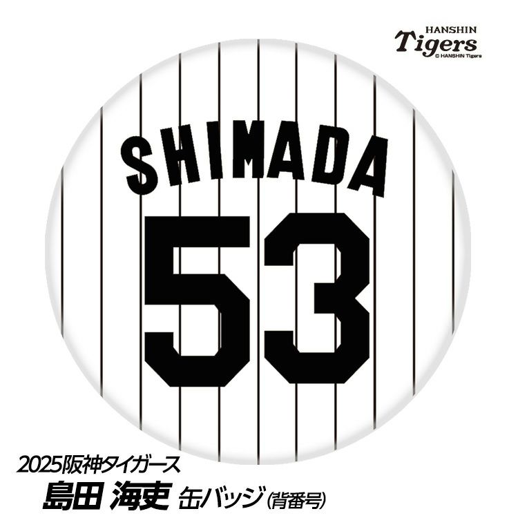 阪神タイガース #53 島田海吏 缶バッジ（背番号）1