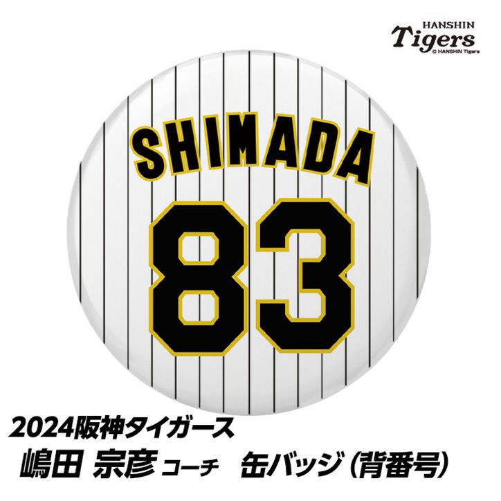 阪神タイガース #83 嶋田宗彦バッテリーコーチ 缶バッジ（背番号）の通販