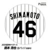 阪神タイガース #46 島本浩也 缶バッジ（背番号）1