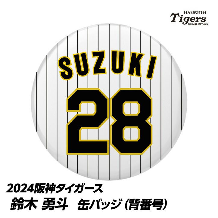 阪神タイガース #28 鈴木勇斗 缶バッジ（背番号）の通販