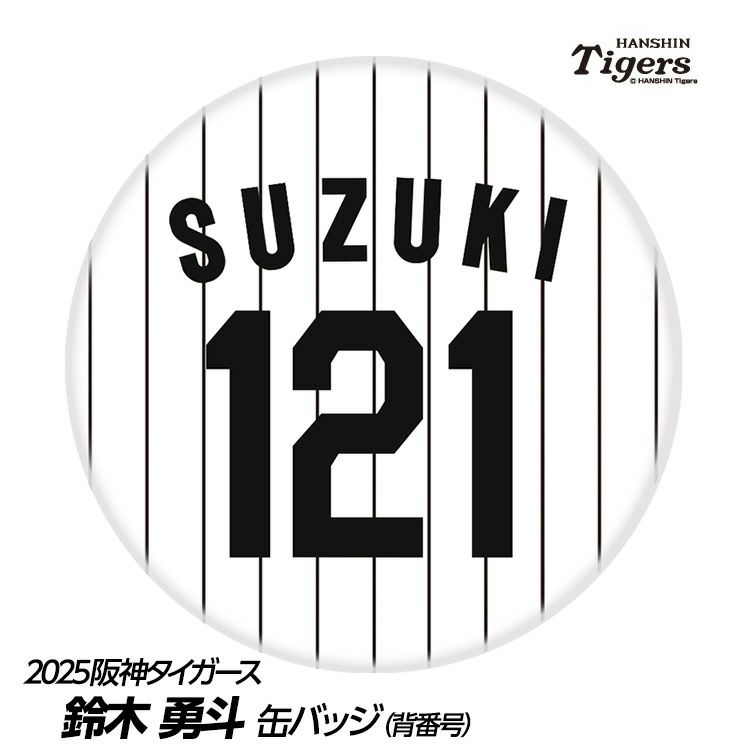 阪神タイガース #28 鈴木勇斗 缶バッジ（背番号）1