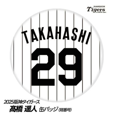 阪神タイガース #29 高橋遥人 缶バッジ（背番号デザイン）